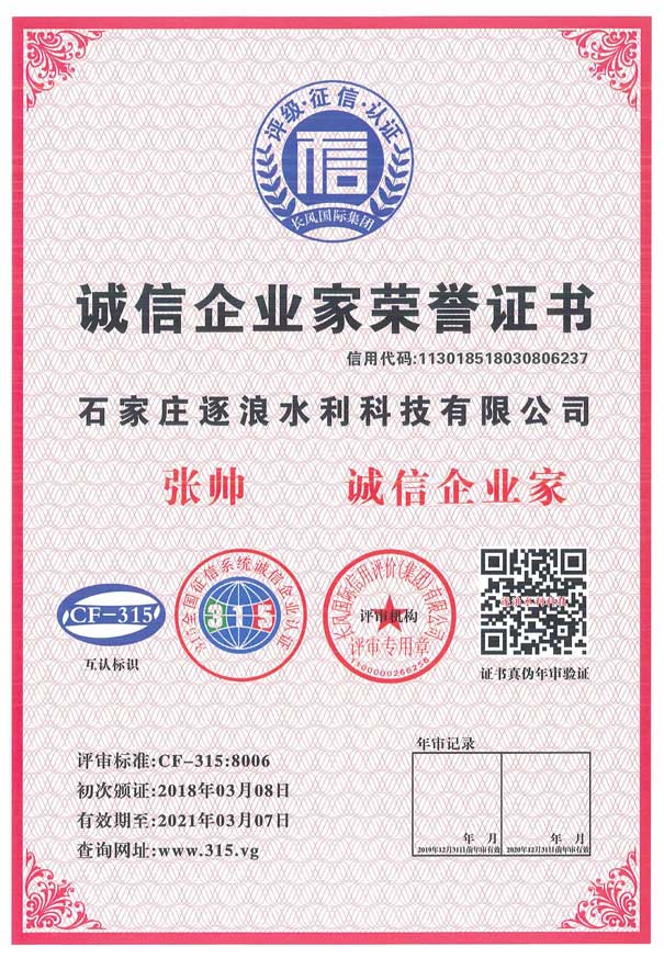 诚信企业家声誉证书